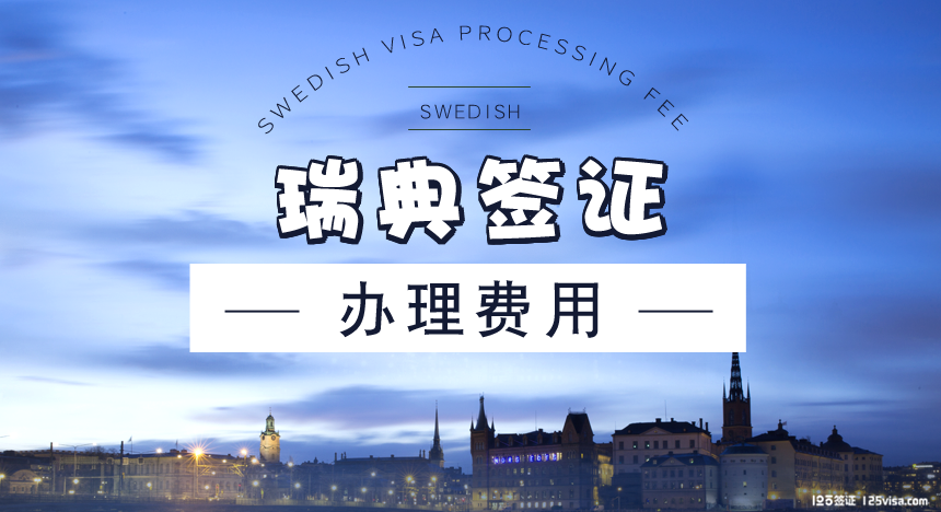 瑞典签证费用